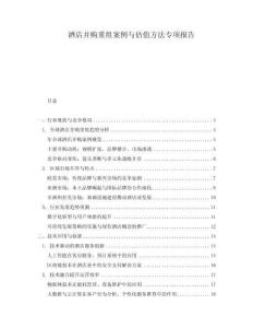 酒店并購重組案例與估值方法專項報告