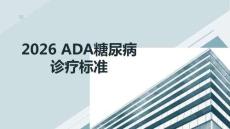 2026 ADA糖尿病診療標準