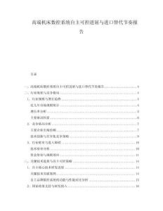 高端機床數控系統自主可控進展與進口替代節奏報告