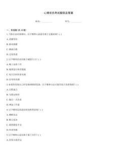 心理狀態(tài)考試題型及答案