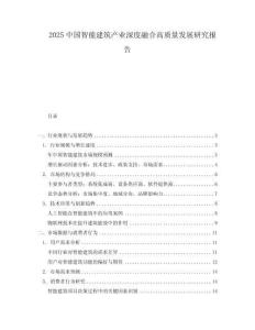 2025中國(guó)智能建筑產(chǎn)業(yè)深度融合高質(zhì)量發(fā)展研究報(bào)告