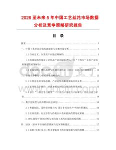 2026至未來5年中國工藝絲花市場數(shù)據(jù)分析及競爭策略研究報告