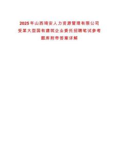 2025年山西琦安人力資源管理有限公司受某大型國有建筑企業委托招聘筆試參考題庫附帶答案詳解