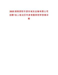 2025湖南邵陽市邵東城發(fā)運輸有限公司招聘19人筆試歷年參考題庫附帶答案詳解