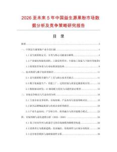 2026至未來5年中國益生源果粉市場數(shù)據(jù)分析及競爭策略研究報告