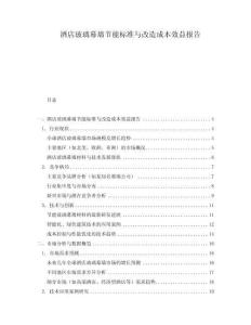 酒店玻璃幕墻節能標準與改造成本效益報告