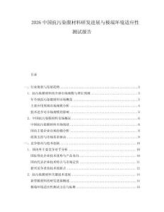 2026中國抗污染膜材料研發(fā)進(jìn)展與極端環(huán)境適應(yīng)性測試報告