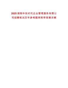 2025湖南華友時代企業(yè)管理服務(wù)有限公司招聘筆試歷年參考題庫附帶答案詳解