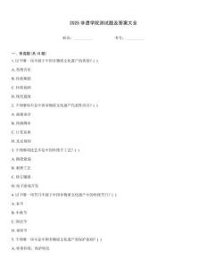 2025非遺學(xué)院測試題及答案大全