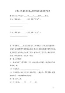 二零二六年度生態(tài)公園人工草坪施工與生態(tài)保護(hù)合同