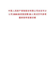中國人民財(cái)產(chǎn)保險(xiǎn)股份有限公司吉安市分公司2026屆校園招聘29人筆試歷年參考題庫附帶答案詳解