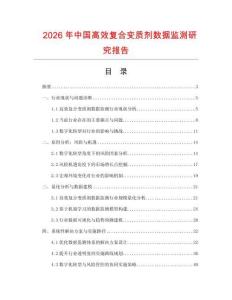 2026年中國高效復(fù)合變質(zhì)劑數(shù)據(jù)監(jiān)測(cè)研究報(bào)告