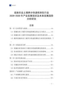 設(shè)施農(nóng)業(yè)土壤養(yǎng)分快速檢測(cè)儀行業(yè)2026-2030年產(chǎn)業(yè)發(fā)展現(xiàn)狀及未來(lái)發(fā)展趨勢(shì)分析研究