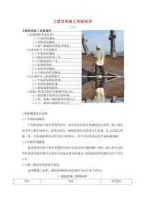土建結(jié)構(gòu)施工測量指導(dǎo)