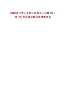 2025浙江常山縣部分國有企業(yè)招聘13人筆試歷年參考題庫附帶答案詳解