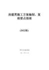 中建房建類施工方案編制、復核要點指南