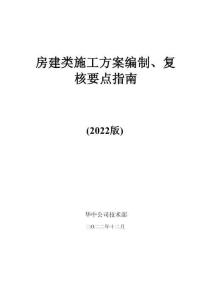 中建房建類施工方案編制、復(fù)核要點指南