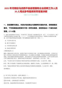 2025年河南駐馬店西平縣縣管國有企業招聘工作人員20人筆試參考題庫附帶答案詳解