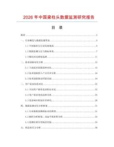 2026年中國(guó)梁柱頭數(shù)據(jù)監(jiān)測(cè)研究報(bào)告