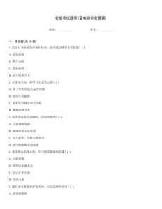安規考試題庫(變電部分含答案)