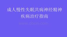 成人慢性失眠共病神經精神疾病治療指南2026