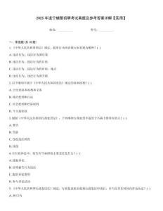 2025年遂寧輔警招聘考試真題及參考答案詳解【實(shí)用】