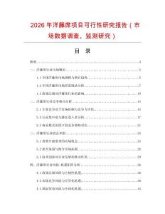 2026年洋藤席項目可行性研究報告（市場數據調查、監測研究）