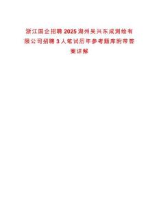 浙江國企招聘2025湖州吳興東成測繪有限公司招聘3人筆試歷年參考題庫附帶答案詳解