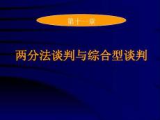 國際商務談判(第七版)課件 第11章 兩分法談判與綜合型談判