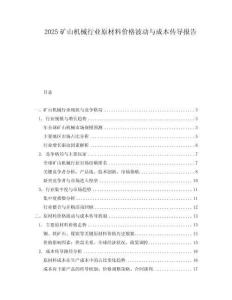 2025礦山機(jī)械行業(yè)原材料價(jià)格波動(dòng)與成本傳導(dǎo)報(bào)告