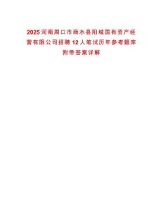 2025河南周口市商水縣陽城國有資產(chǎn)經(jīng)營有限公司招聘12人筆試歷年參考題庫附帶答案詳解