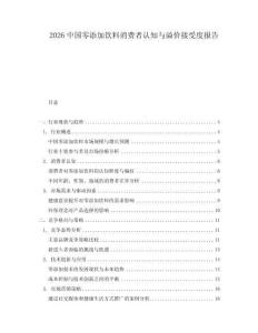 2026中國零添加飲料消費者認知與溢價接受度報告