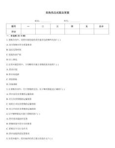 采購(gòu)供應(yīng)試題及答案