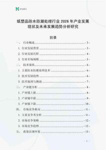 紙塑品防水防潮處理行業2026年產業發展現狀及未來發展趨勢分析研究