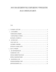 2025海水淡化膜組件抗污染性能持續(xù)下降清洗藥劑改良方劑優(yōu)化對比報告