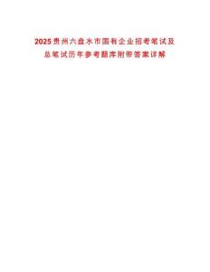 2025貴州六盤水市國有企業(yè)招考筆試及總筆試歷年參考題庫附帶答案詳解