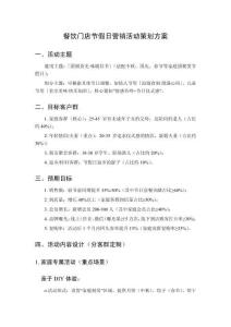 餐飲門店節(jié)假日營銷活動策劃方案