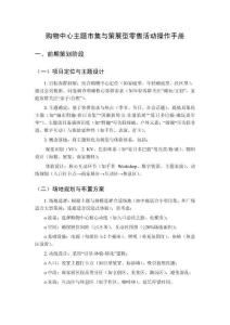 購物中心主題市集與策展型零售活動操作手冊