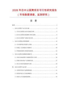 2026年仿木公園凳項(xiàng)目可行性研究報告（市場數(shù)據(jù)調(diào)查、監(jiān)測研究）