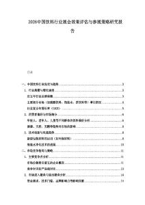 2026中國飲料行業(yè)展會效果評估與參展策略研究報告