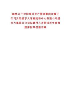 2025遼寧沈陽盛京資產管理集團所屬子公司沈陽盛京大家庭購物中心有限公司盛京大奧萊分公司擬聘用人員筆試歷年參考題庫附帶答案詳解