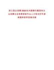 浙江國企招聘2025杭州建德市屬國有企業(yè)招聘2名急需緊缺專業(yè)人才筆試歷年參考題庫附帶答案詳解