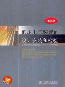 低壓電氣裝置的設計安裝和檢驗 第三版2012年