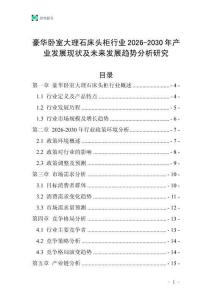豪華臥室大理石床頭柜行業2026-2030年產業發展現狀及未來發展趨勢分析研究