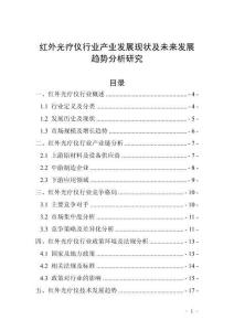 紅外光療儀行業(yè)產(chǎn)業(yè)發(fā)展現(xiàn)狀及未來發(fā)展趨勢分析研究