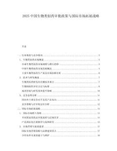 2025中國生物類似藥審批政策與國際市場拓展戰(zhàn)略
