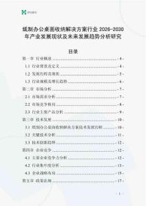 紙制辦公桌面收納解決方案行業2026-2030年產業發展現狀及未來發展趨勢分析研究