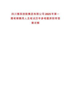 四川雅茶控股集團有限公司2025年第一期考察聘用人員筆試歷年參考題庫附帶答案詳解