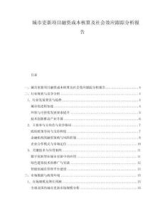 城市更新項(xiàng)目融資成本核算及社會(huì)效應(yīng)跟蹤分析報(bào)告