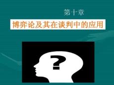 國際商務談判(第七版)課件 第10--12章 博弈論及其在談判中的應用、兩分法談判與綜合型談判、 復雜談判